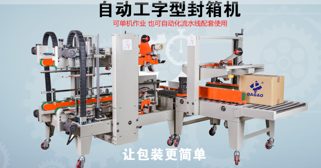 達高科技：自動工字型封箱機，重新定義智能包裝新標準